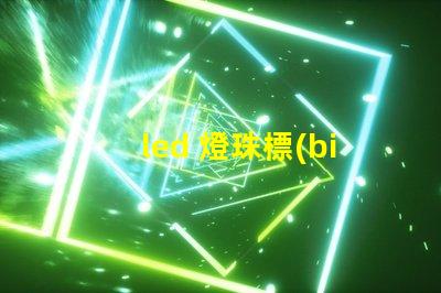 led 燈珠標(biāo)準(zhǔn)焊接